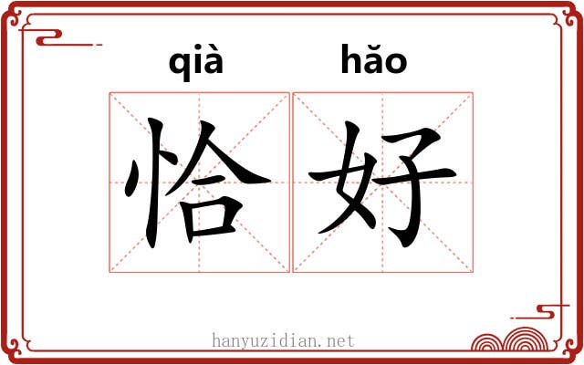 恰好 恰好