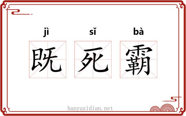 既死霸 既死霸