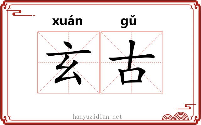 玄古