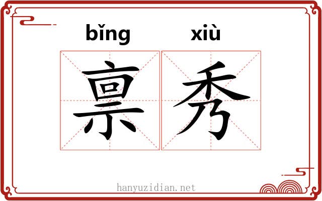 禀秀
