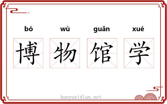 博物馆学 博物馆学