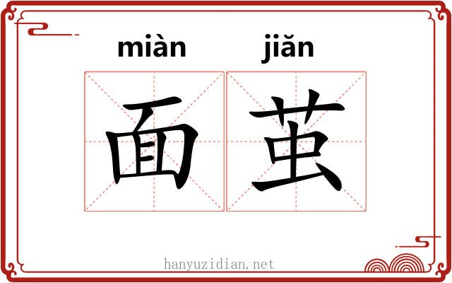 面茧