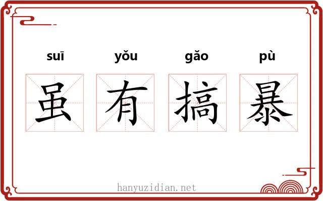 虽有搞暴 虽有搞暴