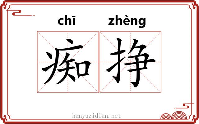 痴挣