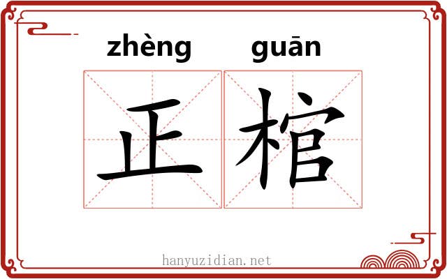 正棺 正棺