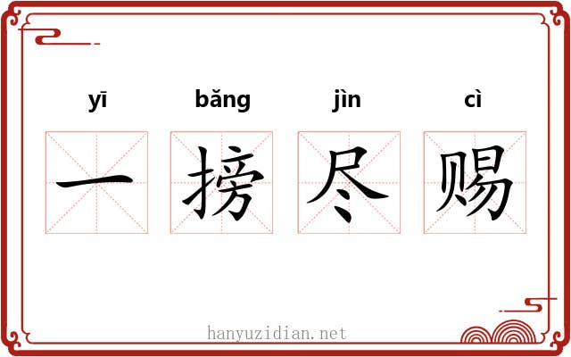 一搒尽赐 一搒尽赐