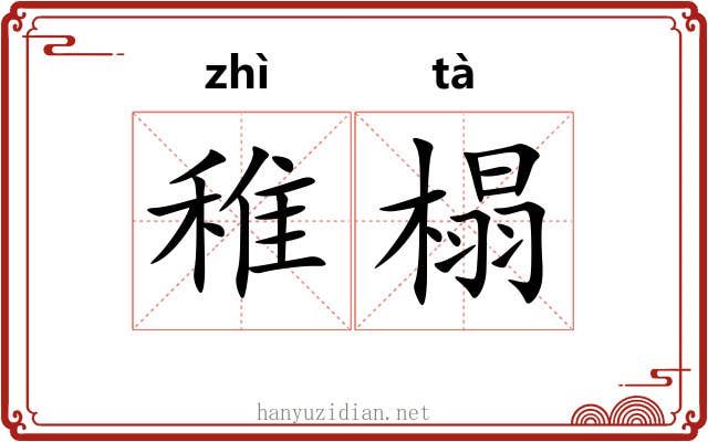 稚榻