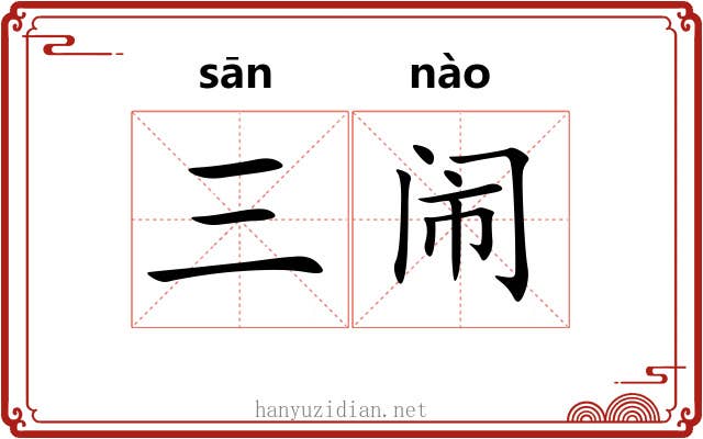 三闹