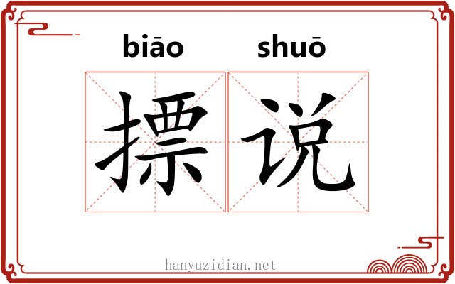 摽说 摽说