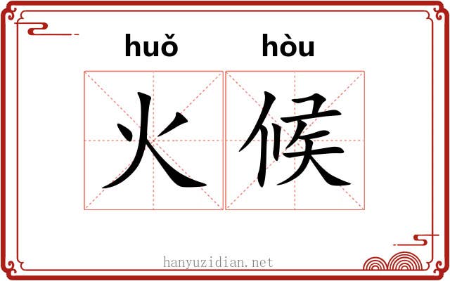 火候 火候