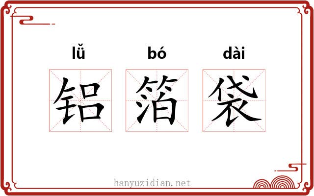 铝箔袋 铝箔袋