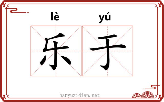 乐于