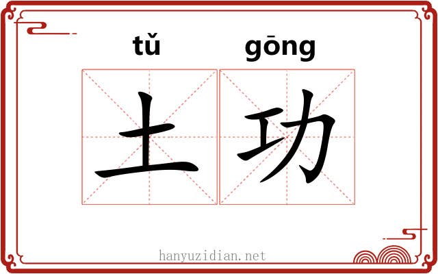 土功