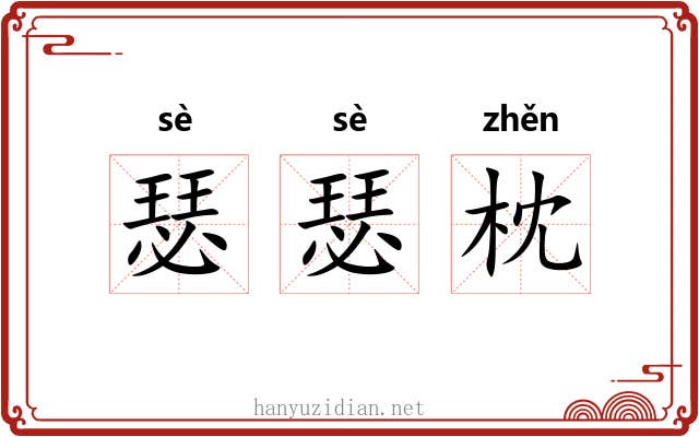 瑟瑟枕
