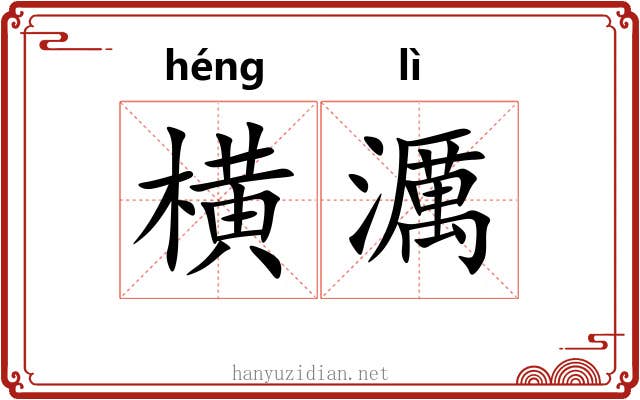 横濿