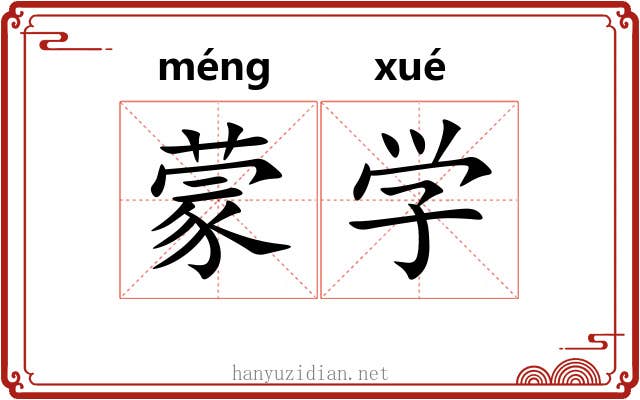 蒙学