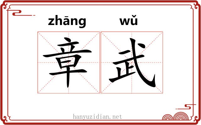 章武 章武
