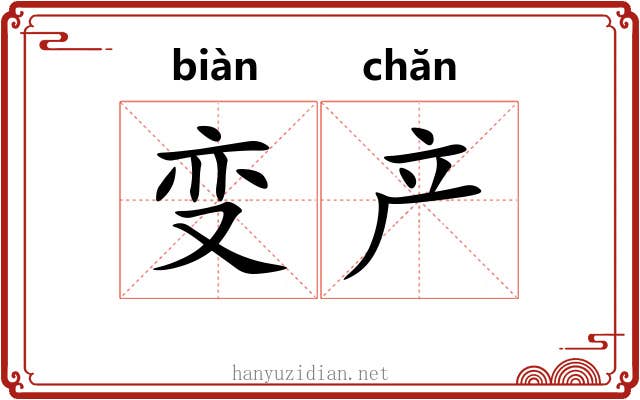 变产