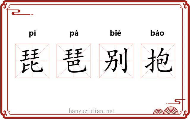 琵琶别抱 琵琶别抱