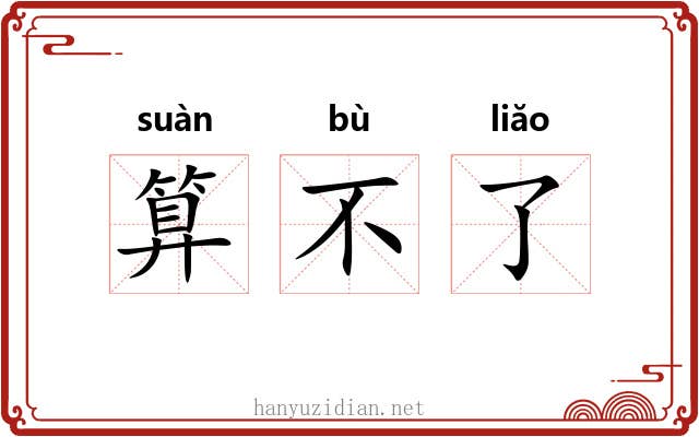 算不了 算不了