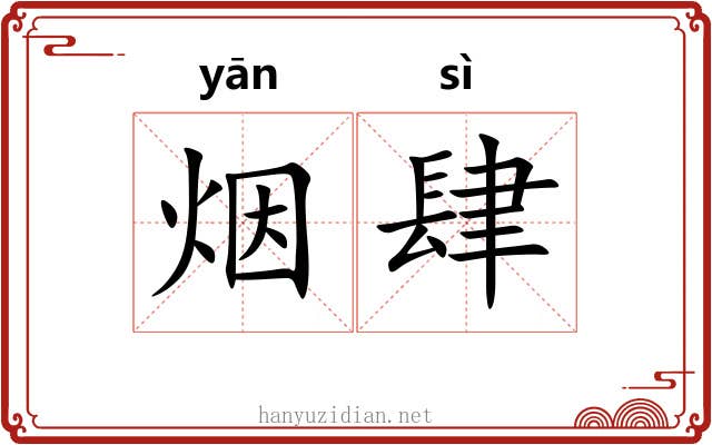 烟肆 烟肆