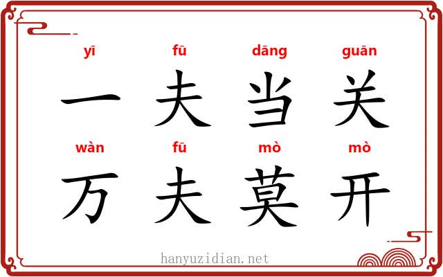 一夫当关,万夫莫开 一夫当关,万夫莫开