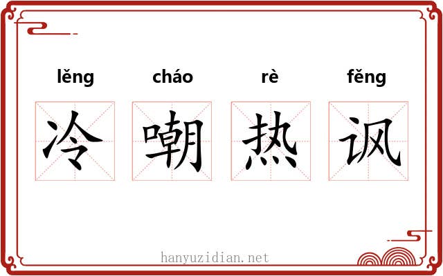 冷嘲热讽 冷嘲热讽