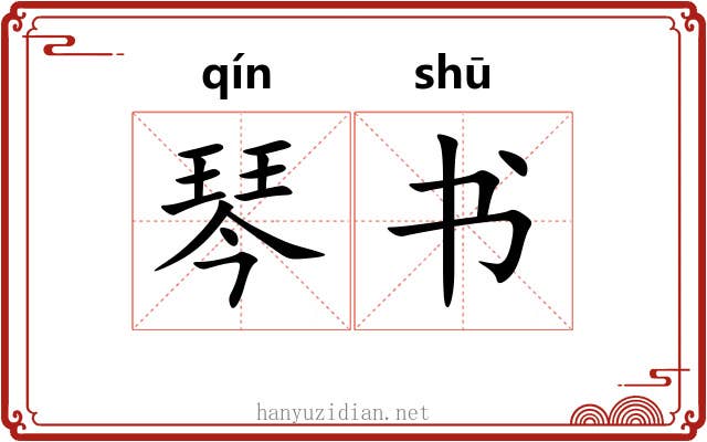 琴书