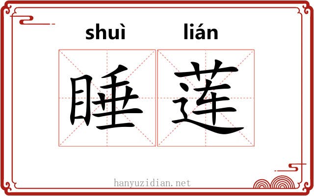 睡莲 睡莲