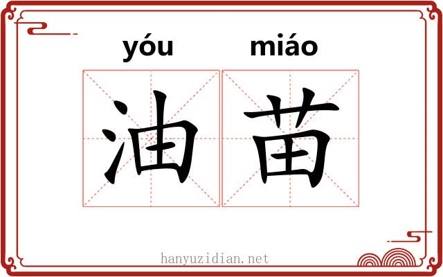 油苗 油苗