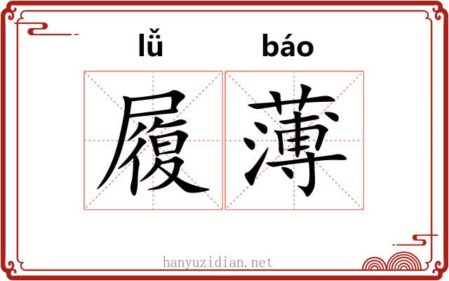 履薄 履薄