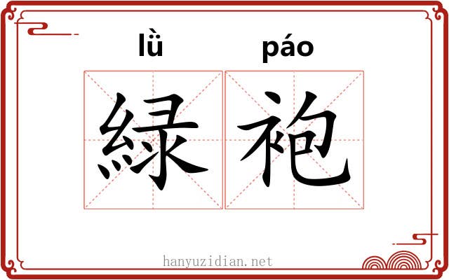 緑袍