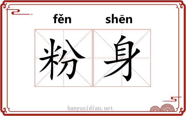 粉身