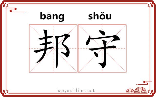 邦守 邦守