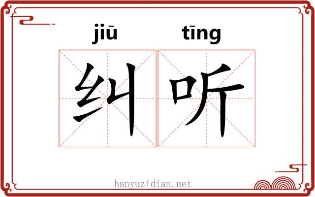 纠听