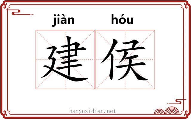 建侯