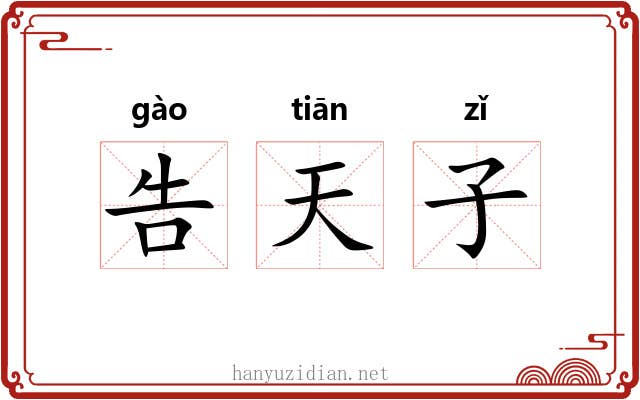 告天子