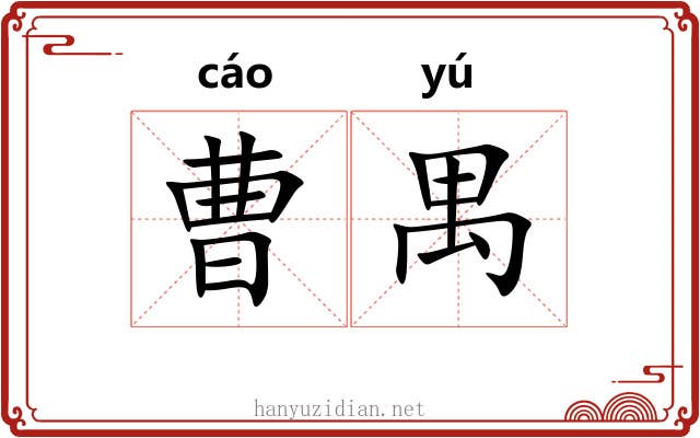 曹禺