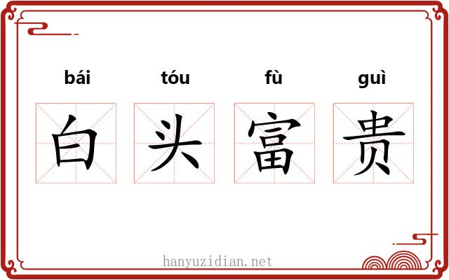 白头富贵 白头富贵