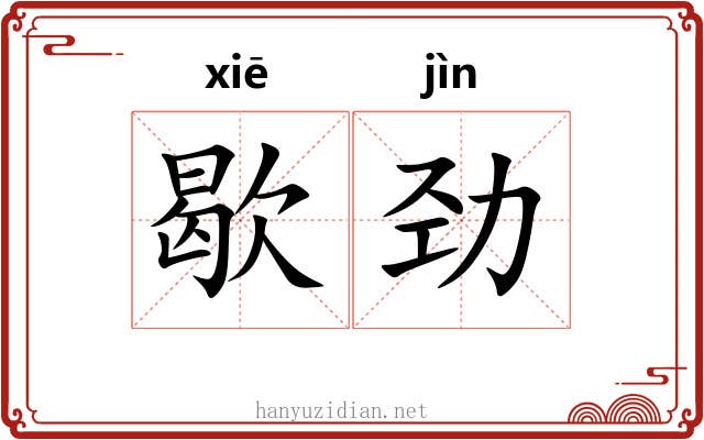 歇劲