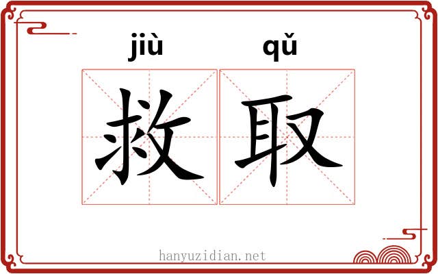 救取