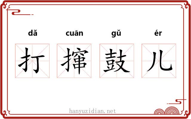 打撺鼓儿 打撺鼓儿