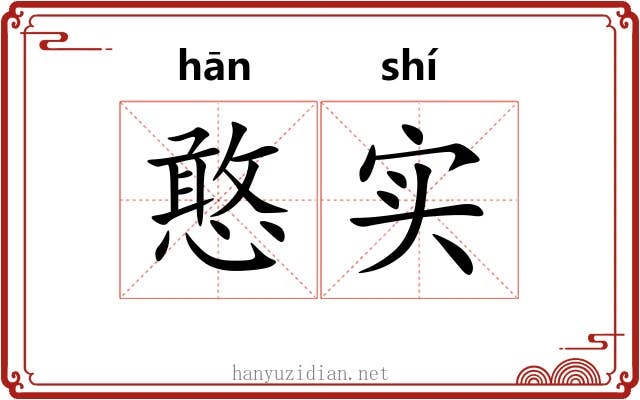 憨实