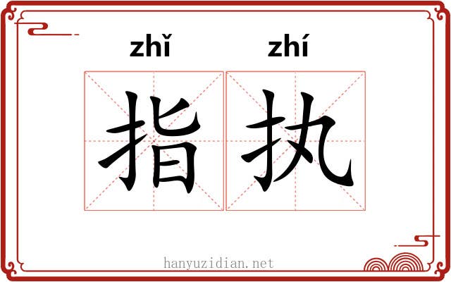 指执 指执