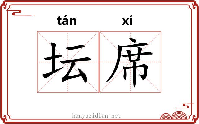 坛席 坛席