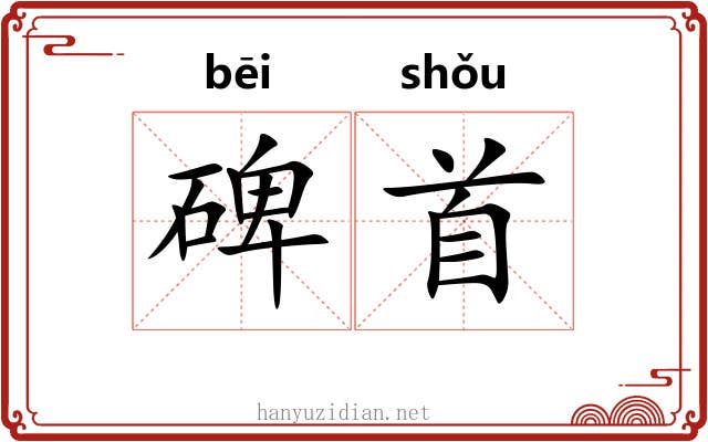 碑首 碑首