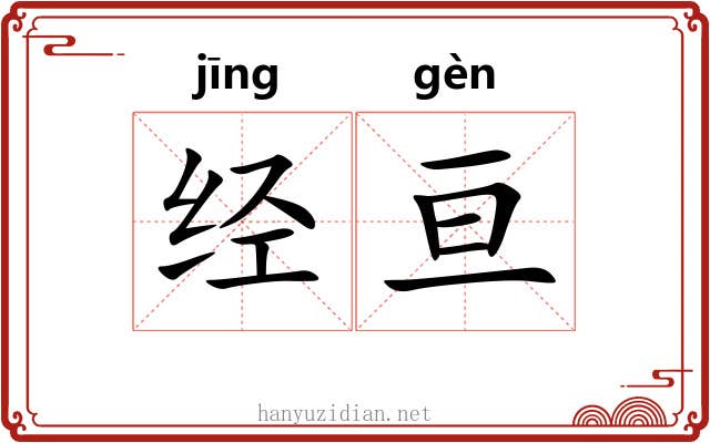 经亘