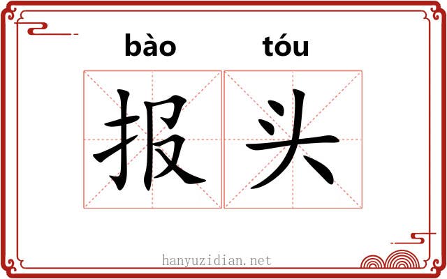 报头 报头