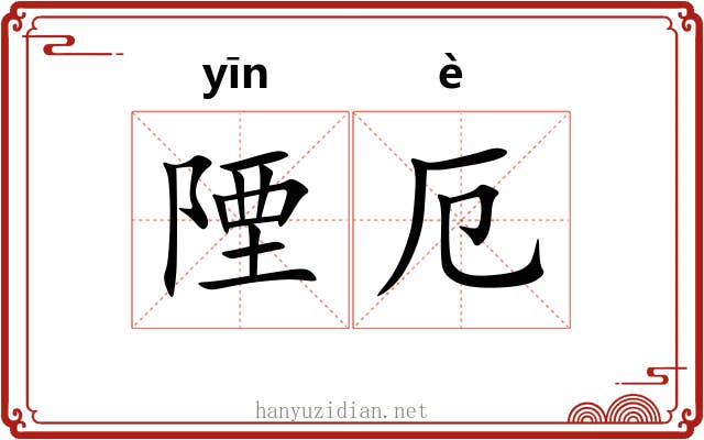 陻厄