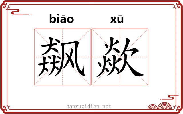 飙歘